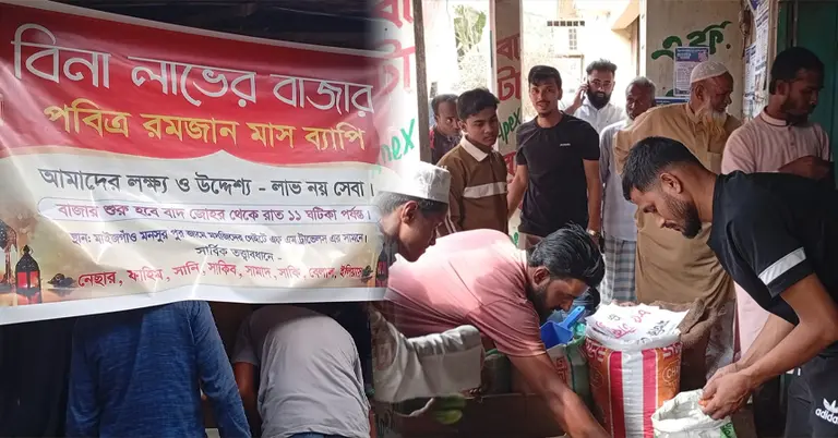 বিনা লাভের বাজার